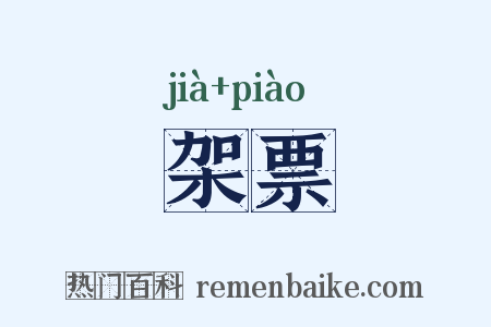 架票是什么意思的图片